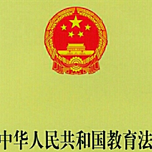 教育法律法規(guī)的主要內(nèi)容.