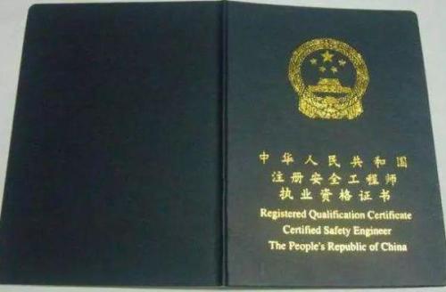 注冊(cè)安全工程師證有什么用？